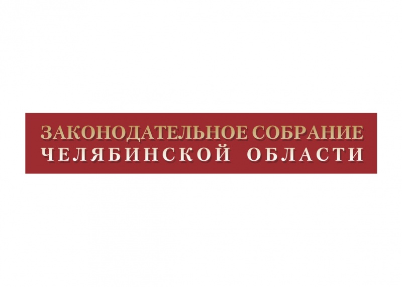 Законодательное собрание Челябинской области